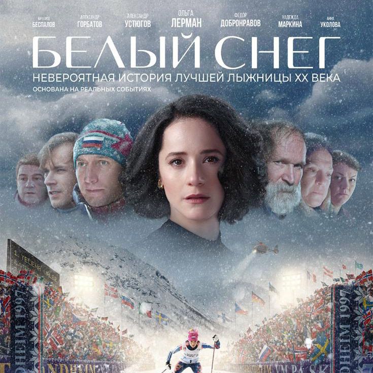 «Белый снег» с Анной Уколовой на Первом